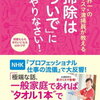 あ、これ、掃除の得意な人向けの本だ： “世界一”のカリスマ清掃員が教える　掃除は「ついで」にやりなさい！部屋も心もきれいになる63の…