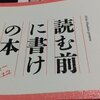 読む前に書けの本