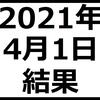 2021年4月1日結果