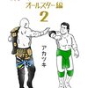 アカツキ「味のプロレス オールスター編 ２」本日発売