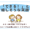 「できる！」と嬉しそうな笑顔〈小３双子〉