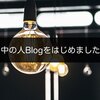 中の人Blogをはじめました