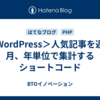 ＜WordPress＞人気記事を週、月、年単位で集計するショートコード