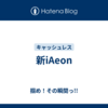 新iAeon