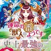 【ラノベレビュー】運命の番は獣人のようです【山梨ネコ 】