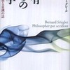 『偶有（アクシデント）からの哲学－技術と記憶と意識の話－』ベルナール・スティグレール(新評論 )