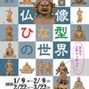 仏教の思想と文化「インドから日本へ」・「仏像ひな型の世界」龍谷ミュージアム