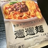 今日の夕食はファミマルのビャンビャン麺を買ってきました
