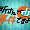 2022年5月19日にNHKで放送される「所さん！事件ですよ」内で「輪島朝市」についての話題が取り上げられます