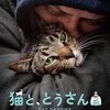 『猫と、とうさん』感想