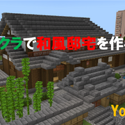 マイクラで和風邸宅を作る Minecraft 64 Yo Craft ヨークラフト