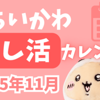 【2025年11月】ちいかわ新作グッズ発売日まとめ｜イベント・推し活情報・登場予定日カレンダー