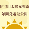 住宅用太陽光発電　年間発電量公開☀