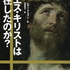 【読書感想】イエス・キリストは実在したのか? ☆☆☆☆