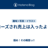 クローズされ売上は入ったようだ