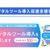 📝【事業者向けお役立ち情報】東京都！R7最大100万円の助成！デジタルツール導入促進支援事業がスタート※申請サポート受付中