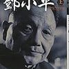 エズラ・F・ヴォーゲル『現代中国の父　訒小平』（上）(2011原著/2013)