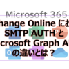 【Microsoft365参考書】Exchange Online における SMTP AUTH と Microsoft Graph API の違いとは？