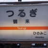 つるぎ　【駅名しりとり142】