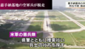 殺人事件の次は脱走兵　-　嘉手納基地の米空軍兵、８日間も所在不明のまま、県民に伝えず　-　すでに国外逃亡 !? どうやって怒 !?