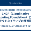 CNCF（Cloud Native Computing Foundation）とは？クラウドネイティブの推進団体