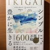 【書評】IKIGAI　シンプルに豊かに生きる　エクトル・ガルシア　フランセスク・ミラージェス　PHP