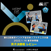 東京インドア2022 決勝戦レビュー③　男子　林田・柴田  vs 村上・長江