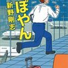 「あぽやん」新野剛志著｜好きな作品のはなし