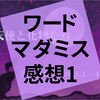 ワードマーダーミステリー『天使と化物たち』の感想