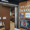 熊本空港のラウンジASOを利用した