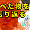 最近たべた美味しいやーつ【日常】