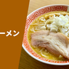 【横浜で愛される新潟妙高味噌】ラーメン通販レポ「雪ぐに 味噌ラーメン」宅麺.com お取り寄せ実食