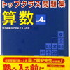 トップクラス問題集4年算数[５章平面図形、面積][６章立体図形体積]をします【小３息子】