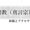 密教（真言宗）を調べてみた