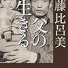 【２１７０冊目】伊藤比呂美『父の生きる』