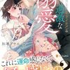 【ラノベレビュー】一筋縄ではいかない年下イケメンの甘く過激な溺愛【加地アヤメ 】