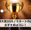 本屋大賞2026ノミネート作品のおすすめはコレ！