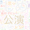 　Twitterキーワード[#しめパラ]　08/05_23:01から60分のつぶやき雲