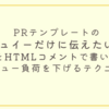 PRテンプレートの「レビュイーだけに伝えたいこと」をHTMLコメントで書いてレビュー負荷を下げるテクニック