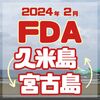 FDAで久米島🟰宮古島をひとっ飛び！