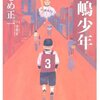 ねじめ正一『長嶋少年』