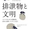 987デイビッド・ウォルトナー＝テーブズ著（片岡夏実訳）『排泄物と文明』
