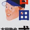 古田敦也, 周防正行『古田式』太田出版