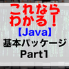 【Java】基本パッケージ Part1