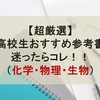 【超厳選！2022年版】高校生おすすめ参考書！迷ったらコレ！！（化学・物理・生物）