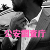 【スパイ適正診断】日本人エージェントになるべく、公安調査庁のミッションに参加してみた