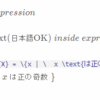  (OLD) Scrapboxの数式記法中の\text環境をインラインにする