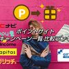 ポイントサイト入会キャンペーン比較！登録特典・金額順にランキング