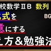 高校数学ⅡB　数列「漸化式を得意にする考え方＆勉強法」