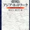 『帝国とアジア・ネットワーク－長期の19世紀』籠谷直人・脇村孝平編(世界思想社)